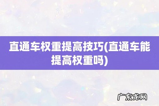 直通车能提高权重吗 直通车权重提高技巧