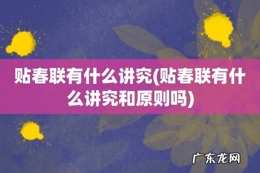 贴春联有什么讲究和原则吗 贴春联有什么讲究