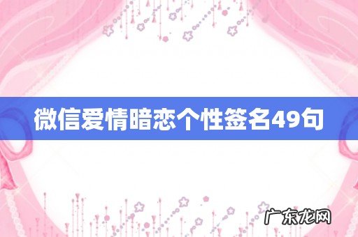微信爱情暗恋个性签名49句
