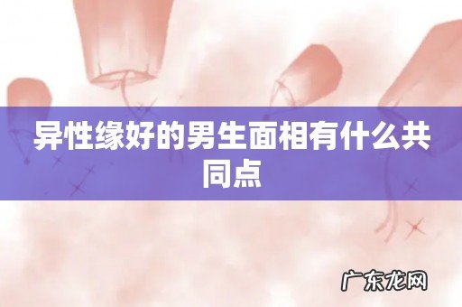 异性缘好的男生面相有什么共同点
