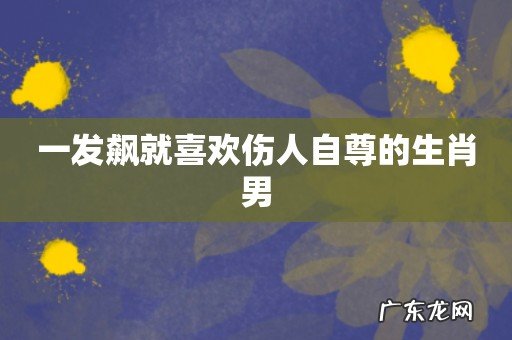 一发飙就喜欢伤人自尊的生肖男