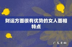 财运方面很有优势的女人面相特点