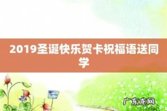 2019圣诞快乐贺卡祝福语送同学