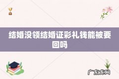 结婚没领结婚证彩礼钱能被要回吗