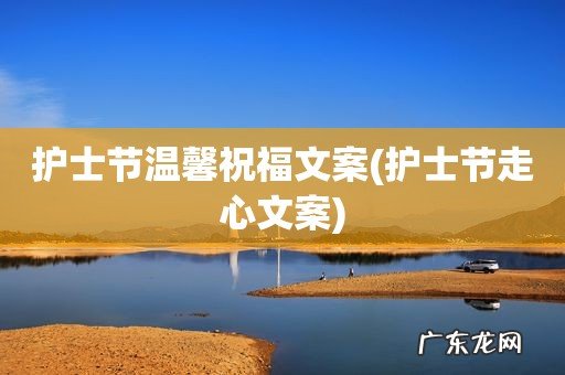 护士节走心文案 护士节温馨祝福文案