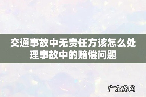 交通事故中无责任方该怎么处理事故中的赔偿问题