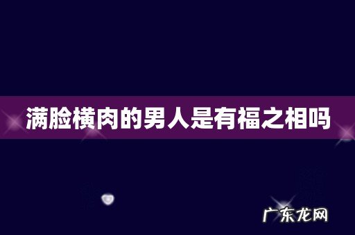 满脸横肉的男人是有福之相吗