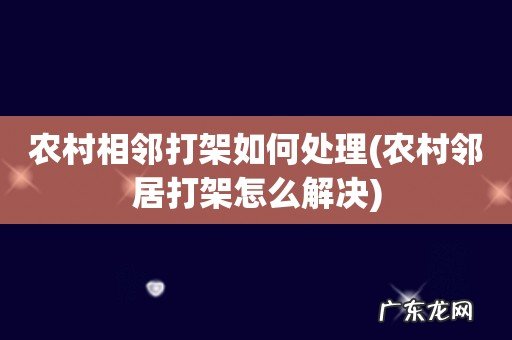 农村邻居打架怎么解决 农村相邻打架如何处理