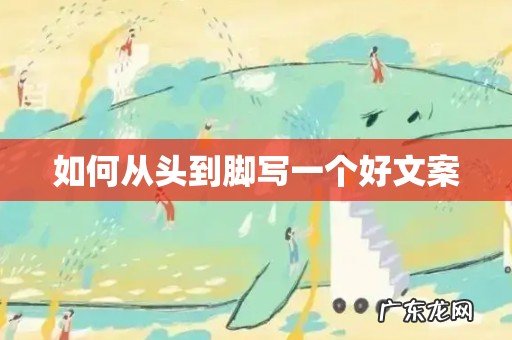 如何从头到脚写一个好文案