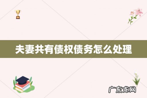夫妻共有债权债务怎么处理
