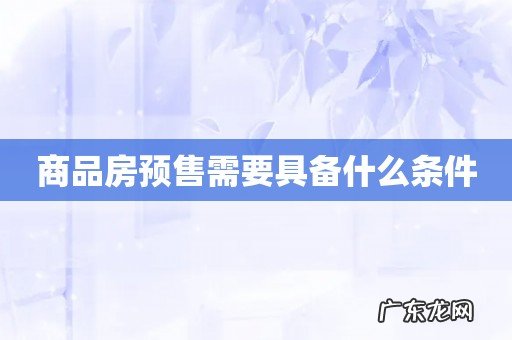 商品房预售需要具备什么条件
