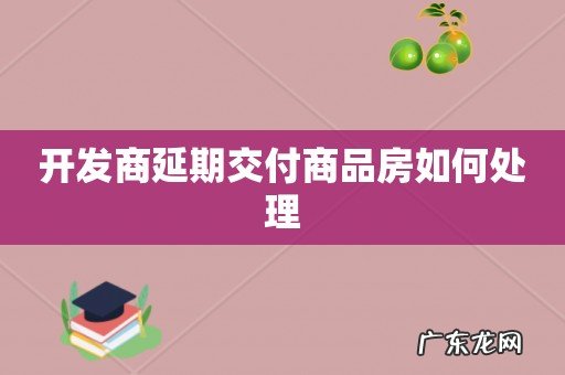 开发商延期交付商品房如何处理
