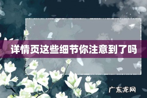 详情页这些细节你注意到了吗