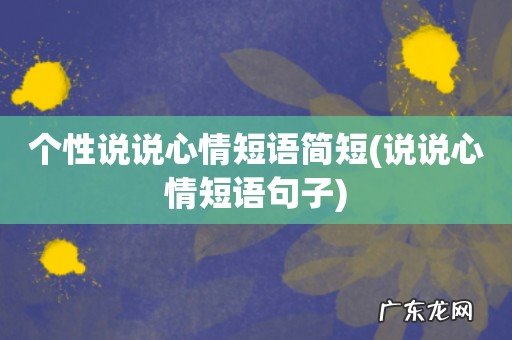 说说心情短语句子 个性说说心情短语简短