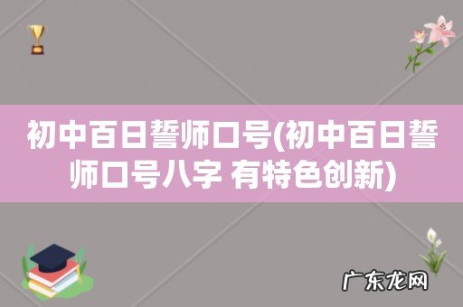 初中百日誓师口号八字 有特色创新 初中百日誓师口号
