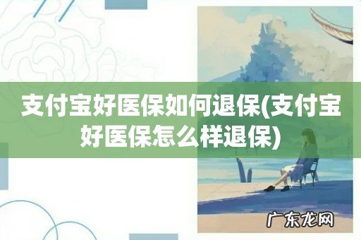 支付宝好医保怎么样退保 支付宝好医保如何退保