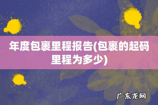 包裹的起码里程为多少 年度包裹里程报告