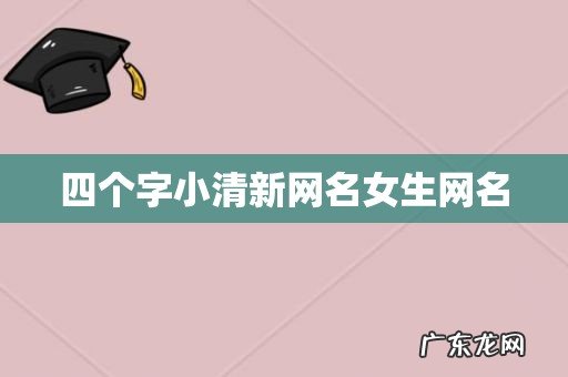 四个字小清新网名女生网名