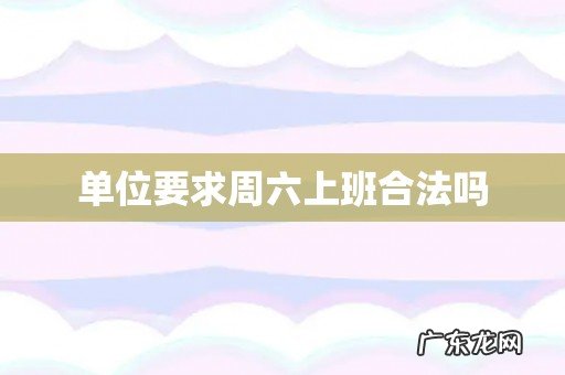 单位要求周六上班合法吗