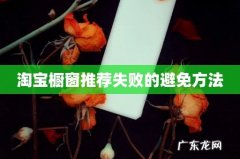 淘宝橱窗推荐失败的避免方法