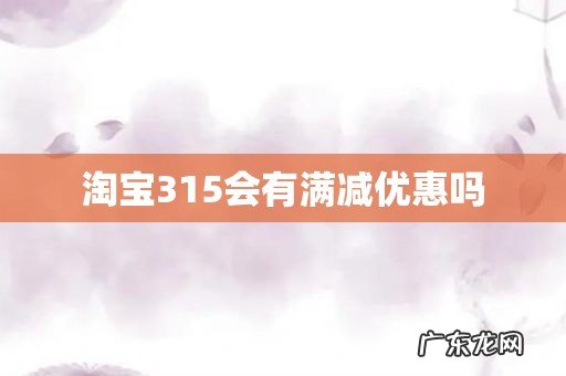 淘宝315会有满减优惠吗