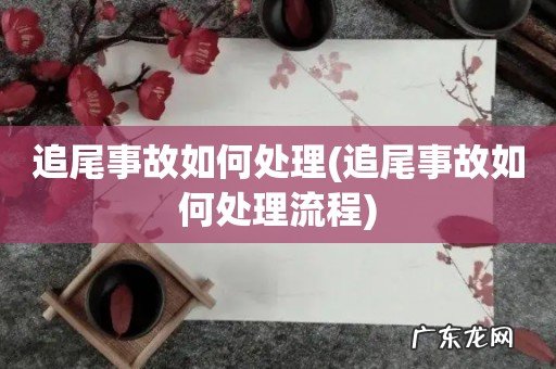 追尾事故如何处理流程 追尾事故如何处理