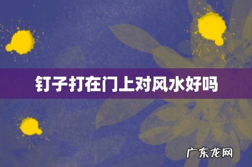 钉子打在门上对风水好吗