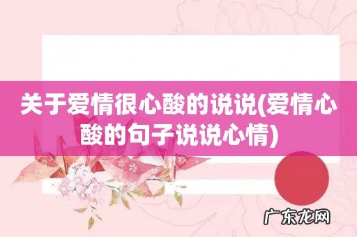 爱情心酸的句子说说心情 关于爱情很心酸的说说