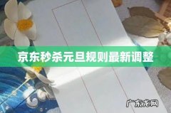 京东秒杀元旦规则最新调整
