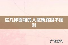 这几种面相的人感情路很不顺利