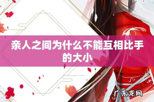 亲人之间为什么不能互相比手的大小
