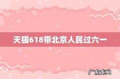 天猫618带北京人民过六一