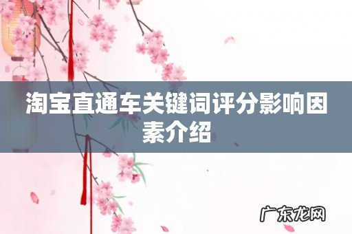 淘宝直通车关键词评分影响因素介绍