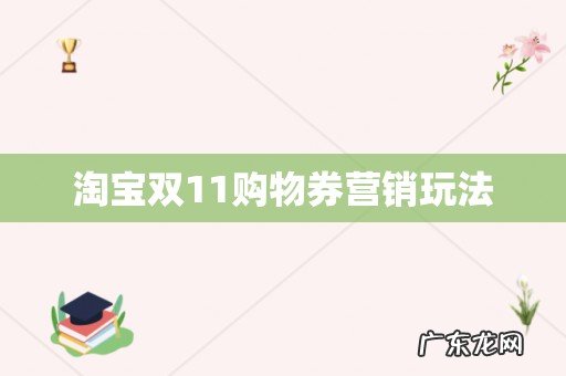 淘宝双11购物券营销玩法