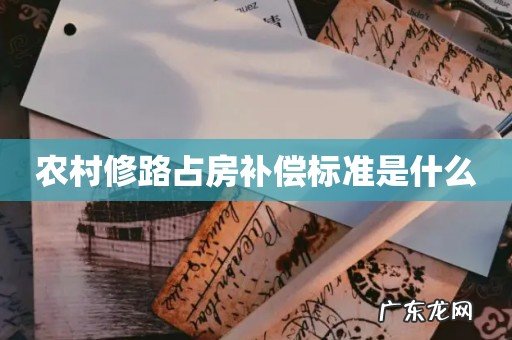 农村修路占房补偿标准是什么