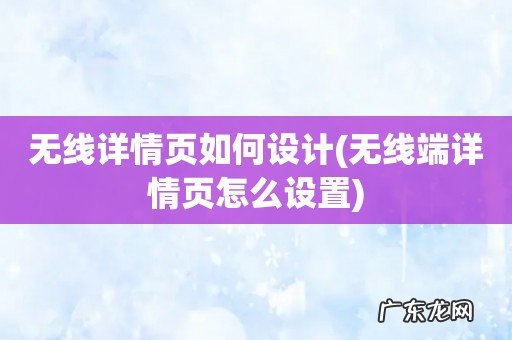 无线端详情页怎么设置 无线详情页如何设计