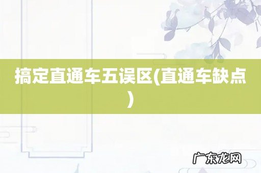 直通车缺点 搞定直通车五误区