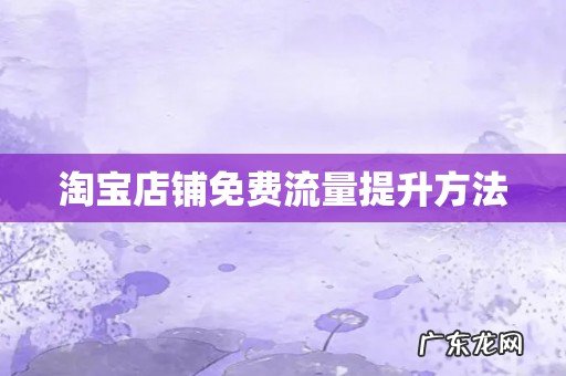 淘宝店铺免费流量提升方法