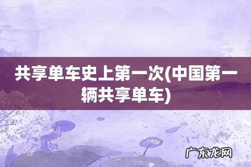 中国第一辆共享单车 共享单车史上第一次