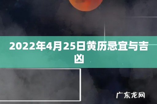 2022年4月25日黄历忌宜与吉凶