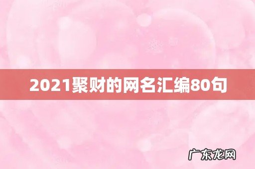 2021聚财的网名汇编80句