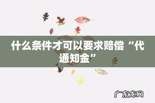 什么条件才可以要求赔偿“代通知金”