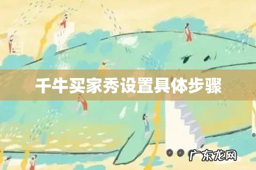 千牛买家秀设置具体步骤