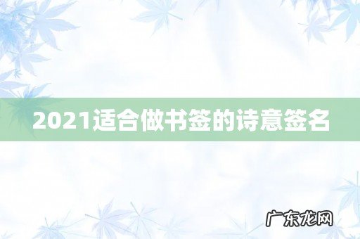 2021适合做书签的诗意签名