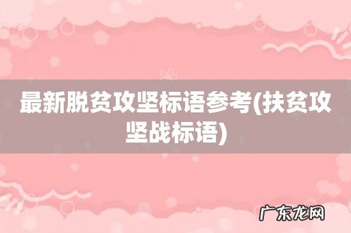 扶贫攻坚战标语 最新脱贫攻坚标语参考