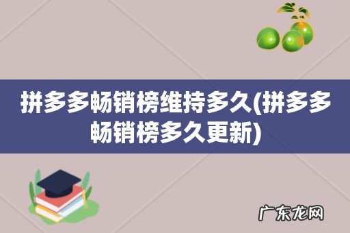 拼多多畅销榜多久更新 拼多多畅销榜维持多久