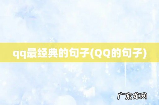 QQ的句子 qq最经典的句子