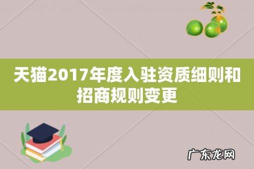天猫2017年度入驻资质细则和招商规则变更