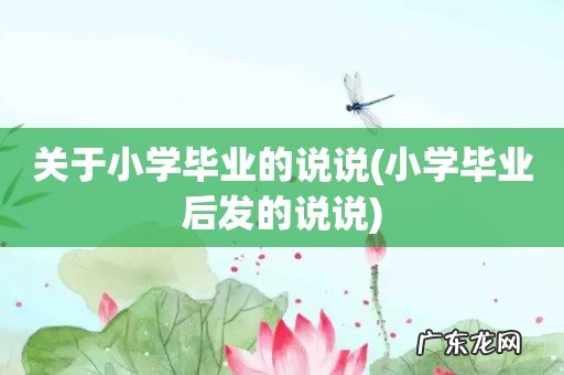 小学毕业后发的说说 关于小学毕业的说说
