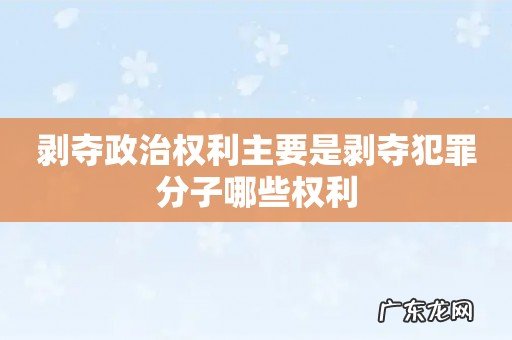 剥夺政治权利主要是剥夺犯罪分子哪些权利